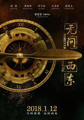 无问西东票房回本了吗结局解析 🎷 (2018) 海报