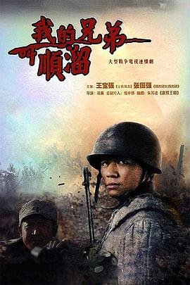 《我的兄弟叫顺溜》全集在线观看-电视剧看点介绍 🌱 (2009) 海报