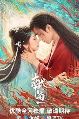《献鱼》国产剧第1集高清免费在线观看完整版 (2025) 海报