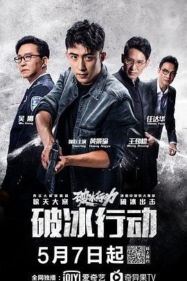 破冰行动免费观看完整版持续更新 🤩 (2019) 海报