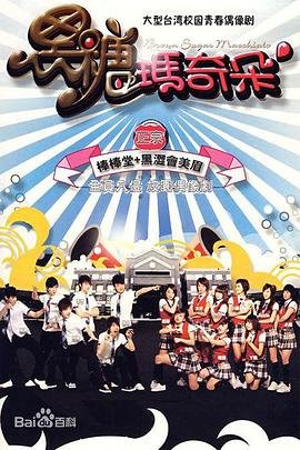 黑糖玛奇朵敖犬豆瓣评分 🌝 (2007) 海报