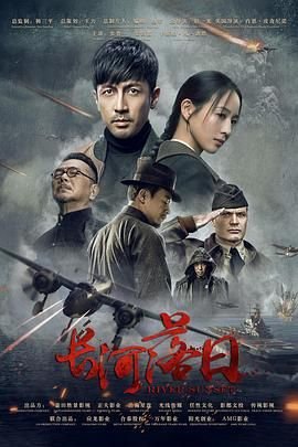 《《长河落日》在线电视剧免费观看全集播放02集免费播放 😄》2025 海报