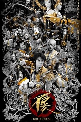 《画江湖之不良人网剧版 第一季》国产动漫高清在线免费观看02集相关影片 🍃 (2016) 海报