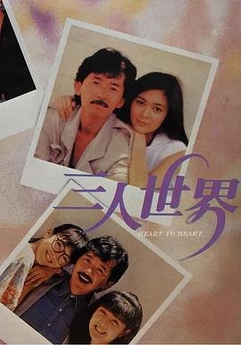 《《三人世界》高清在线观看全集无删减》1988 海报