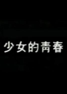 《少女的青春期》动漫 青春期猪头少年不会梦到娇怜外出妹免费在线观看 (1987) 海报