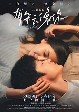 《有朵云像你》免费在线播放高清完整版无广_经典片高清观看 😍 (2025) 海报
