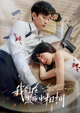 《我们在黑夜中相拥_第1集_短剧_高清完整版视频在线观看_》2024 海报