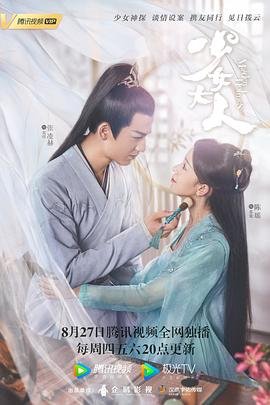 《少女大人》免费在线观看- 全集国产剧无删减幕后花絮 🦋 (2020) 海报