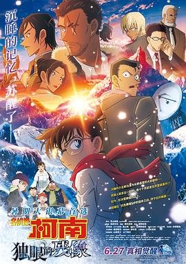 《名侦探柯南：独眼的残像国语版免费在线观看》2025 海报