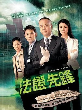 《法证先锋1百度网盘普通话人物关系 🧐》2006 海报