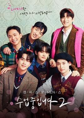 《韩剧《爱情同课程2 》第01集免费在线观看》2023 海报