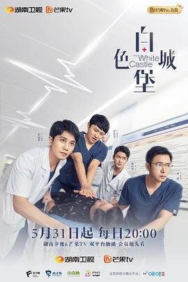 《白色城堡》电视剧第01集在线完整版全集免费 (2023) 海报