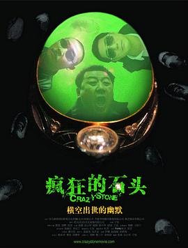 疯狂的石头免费观看在线完整版云播放 🧡 (2006) 海报