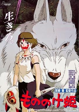 幽灵公主在线观看免费完整版高清动漫 (1997) 海报