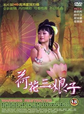 《《聊斋荷花三娘子》_HD中字_云播资源全集完整版在线免费观看同类推荐 🎵》1992 海报