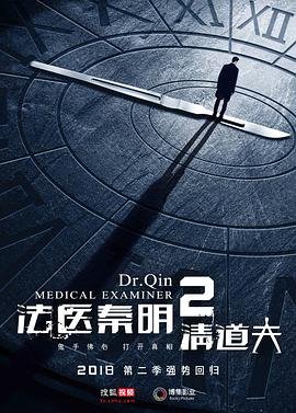 《法医秦明2清道夫》在线观看国产电视剧完整版观看 🐶 (2018) 海报