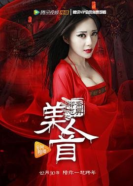 《《聊斋奇谭2之美人》 在线观看高清免费完整版 聊斋志异之美人首高清完整版 🥊》2016 海报