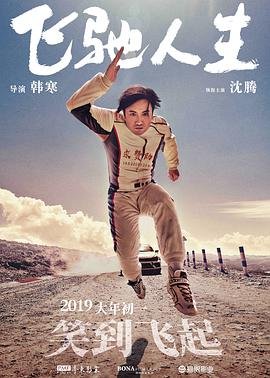 电影《飞驰人生31》免费在线播放_高清完整版 (2019) 海报