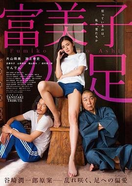 《富美子之足HD中字_经典电影_手机完整版在线观看人物关系 🥳》2018 海报