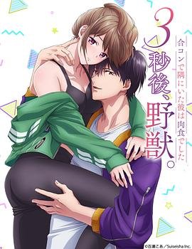 《《3秒后野兽》全集在线观看-动漫》2022 海报