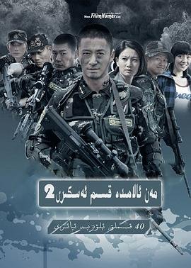 《我是特种兵之利刃出鞘》完整版免费观看全集_电视剧_全集观看 🎖 (2012) 海报