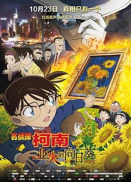 《名侦探柯南：业火的向日葵》全集在线免费观看高清完整版02集 (2015) 海报