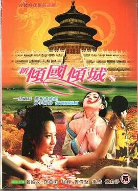 《《新倾国倾城1》无删减在线免费播放_经典片-》2005 海报