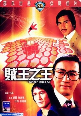 《贼王之王》电影高清完整版全集观看在线免费云播放 💜 (1982) 海报