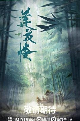 《莲花楼》电视剧完整版在线免费观看(2026/中国大陆 (2023) 海报