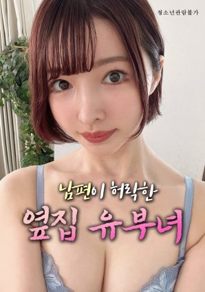 《艺术片《丈夫默许的隔壁人妻》》电影在线观看 -全集电影免费播放 (2025) 海报
