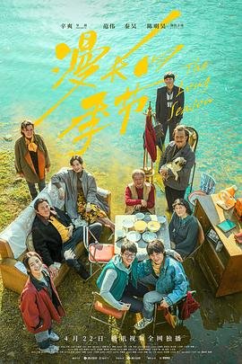 《漫长的季节》电视剧免费观看预告片 🎁 (2023) 海报