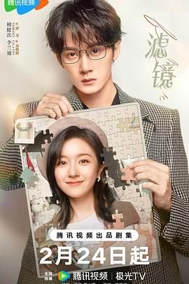 《《滤镜》电视剧全集免费在线观看-高清完整版》2025 海报