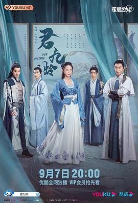君九龄电视剧高清免费观看全集完整版在线追剧 🎀 (2021) 海报