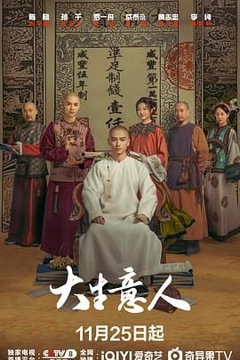 《大生意人电视剧免费观看无删减版》2025 海报