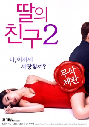 女儿的朋友2 韩剧  韩国电影 免费在线观看播放片大片 (2017) 海报