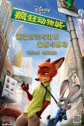 《疯狂动物城1》免费完整版精彩片段 💚 (2016) 海报