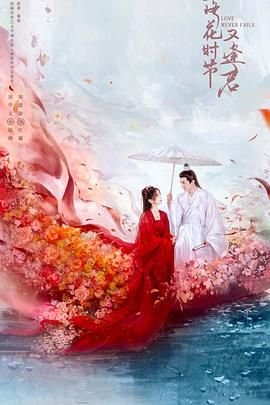 《落花时节又逢君电视剧免费观看完整版全集播放 📀》2025 海报