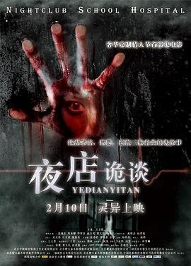 《夜店诡谈》免费新版 _最新完整版高清在线观看 (2012) 海报