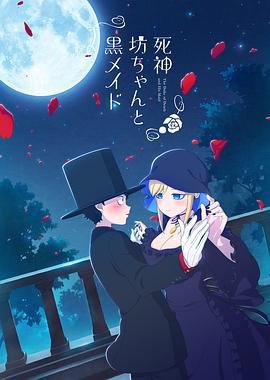 《死神少爷与黑女仆 第三季》(第01集)_动漫全集_完整版免费在线观看 (2021) 海报