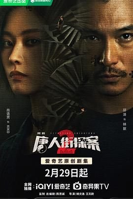 唐人街探案2在线观看免费版高清电影 (2024) 海报