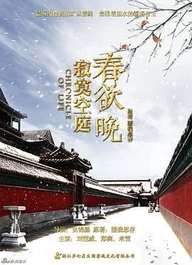 寂寞空庭春欲晚电视剧在线播放 (2016) 海报