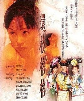 《还枝格格高清在线观看免费完整版电影》2000 海报
