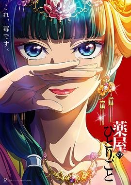 《药屋少女的呢喃》第二季在线观看 (2023) 海报