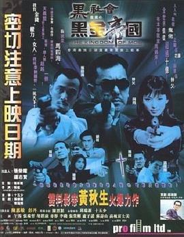 黑社会档案之黑金帝国完整无删减版最终季 🦋 (1999) 海报