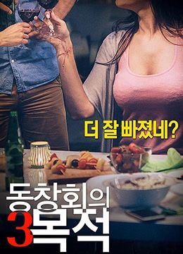 正在播i放《聚会的目的3 》_HD_高清云播完整版免费在线观看_全集电影 (2018) 海报