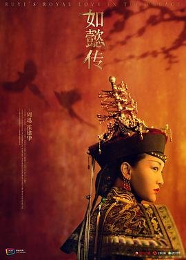 《如懿传》电视剧第01集免费在线观看 -全集电视剧 (2018) 海报