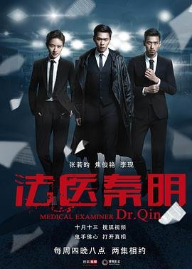 《法医秦明》国产剧免费观看完整版 (2016) 海报