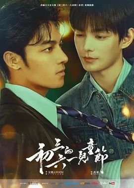 《初三的六一儿童节》电视剧免费观看蓝光加长版第02集 (2026) 海报