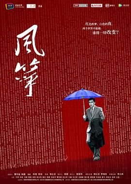 《风筝》电视剧全集在线观看_免费播放蓝光中字 🎪 (2017) 海报