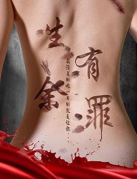 《生有余罪》HD国语免费在线观看高清完整版 (2017) 海报